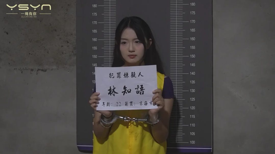 【童殇法惩】犯罪嫌疑人林知语（文雅饰）被绳之以法关禁闭审讯拍照留档砸死镣宣判挂牌五花大绑押赴刑场-7