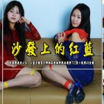 【沙发上的红蓝】性感丰满的小红、小蓝手铐靠手脚脖各种捆绑摆拍剧照