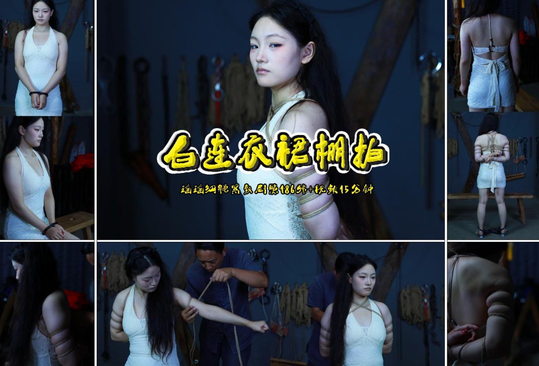 梓瑶【白连衣裙棚拍】剧照186张+视频15分钟细绳双股紧敷-1
