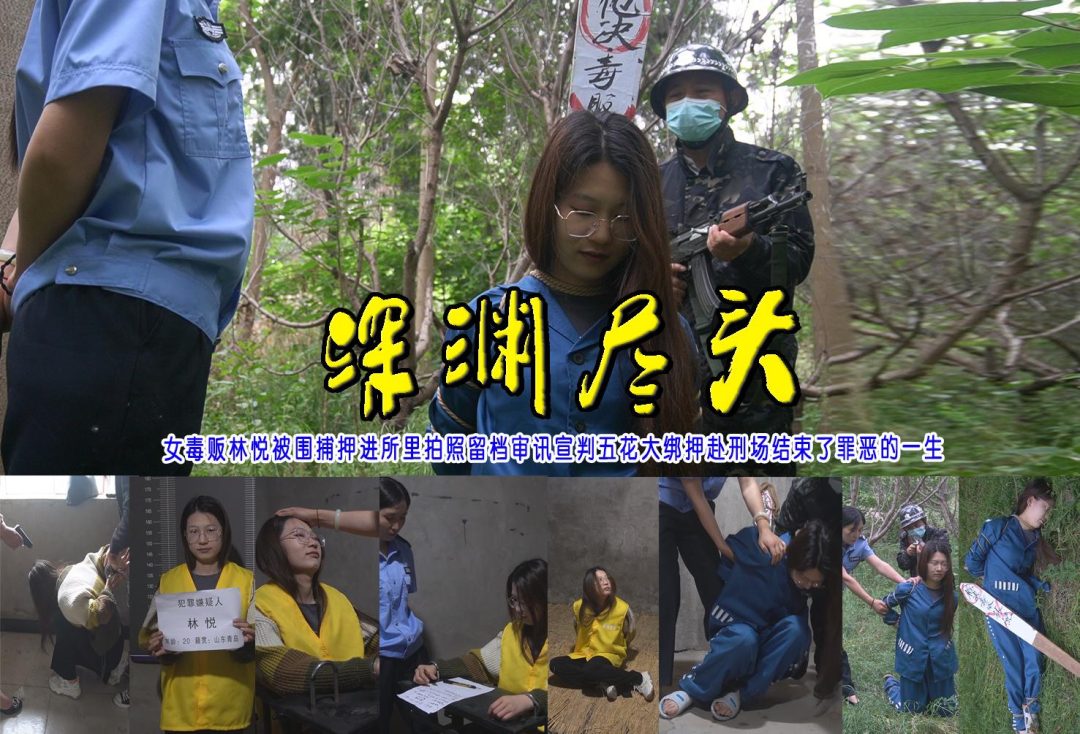女贩林悦被围捕押进所里拍照留档审讯宣判五花大绑押赴刑场结束了罪恶的一生-1