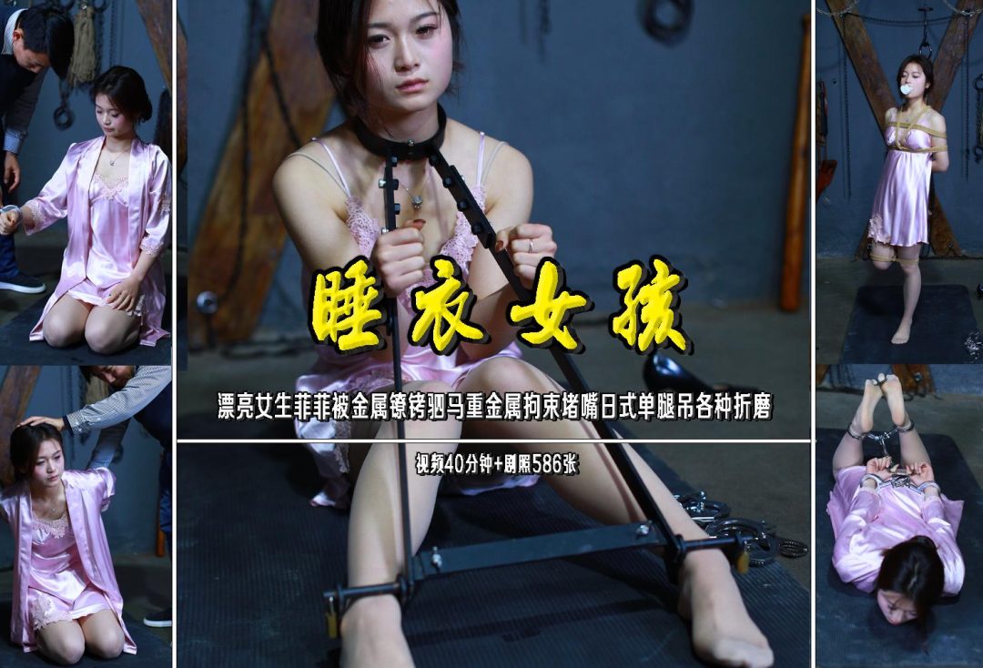 【睡衣女孩】漂亮女生菲菲被金属镣铐驷马重金属拘束堵嘴日式单腿吊各种折磨-1
