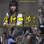 定拍转公映【虚惊一场】上集朱婷婷戴上四副手铐一副制式脚镣两幅重镣（铆钉砸死）一副银色脚拷