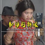 【劫持的新娘】特殊爱好的劫匪绑架新娘用绳子各种绑让其唱歌满足自己