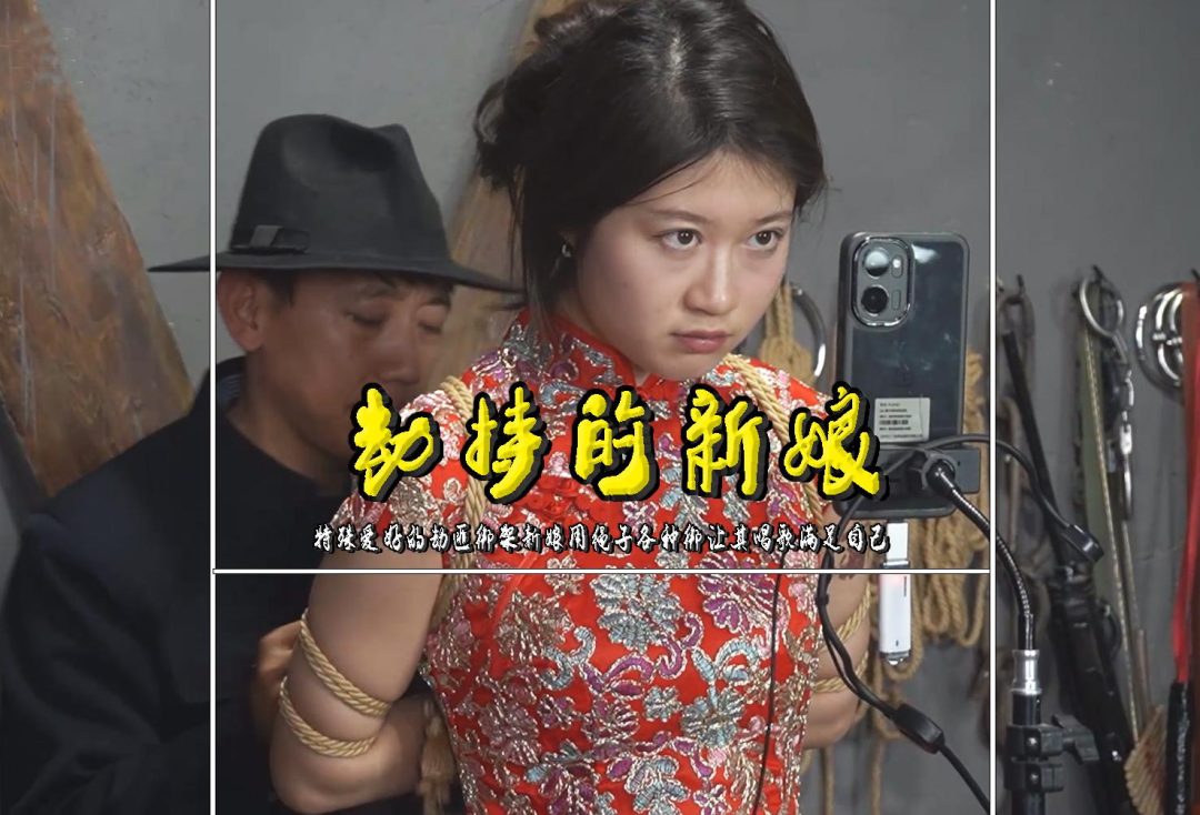 【劫持的新娘】特殊爱好的劫匪绑架新娘用绳子各种绑让其唱歌满足自己-1
