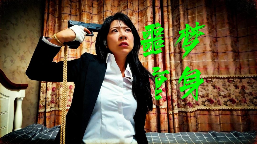 枫叶工作室原创定拍剧情片—《噩梦缠身》女调查员陷入无法醒来的噩梦-1
