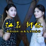 【江鑫柳依棚拍】剧照500张+视频30分钟两位颜值美女江鑫168厘米22岁柳依170厘米20岁被五花大绑直臂绑柱