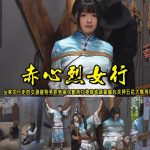【赤心烈女行】丛林中行走的女孩被特务抓到审讯酷刑打挠痒铁刷刷脚心关押五花大绑刑场