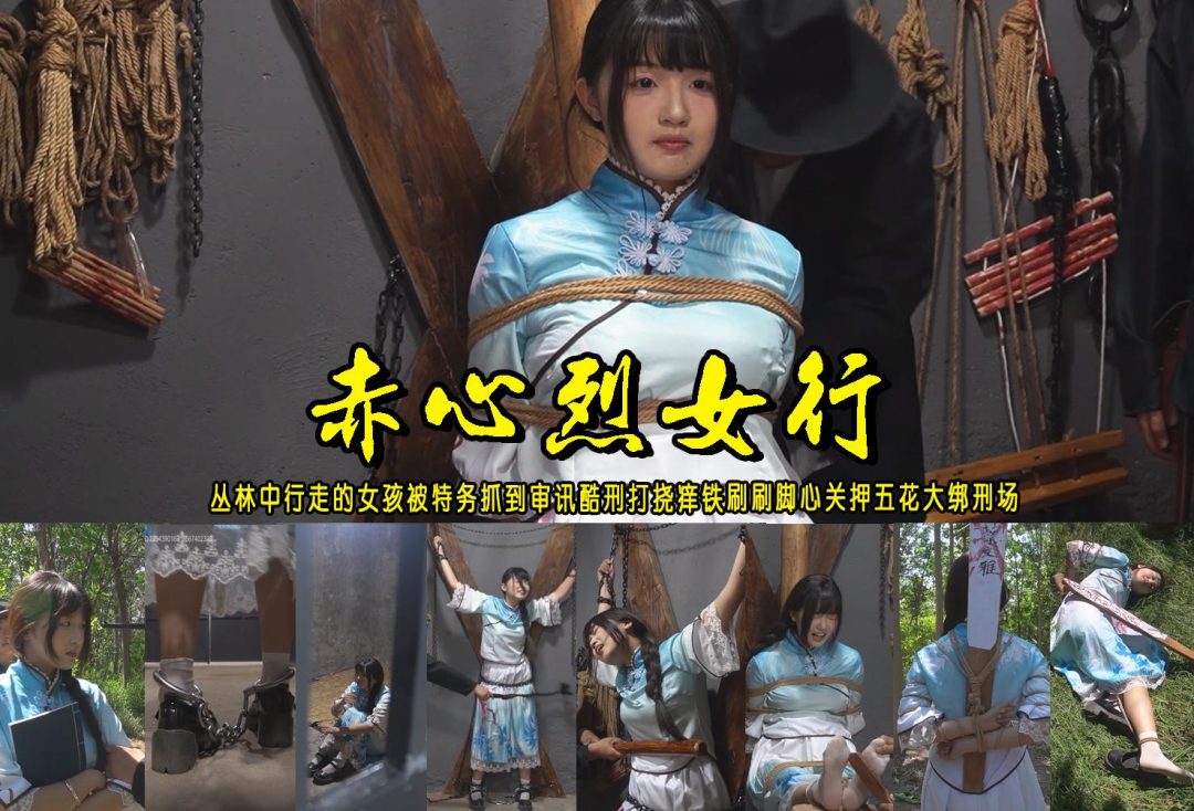 【赤心烈女行】丛林中行走的女孩被特务抓到审讯酷刑打挠痒铁刷刷脚心关押五花大绑刑场-1