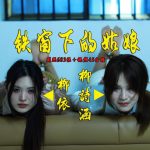 【铁窗下的姑娘】柳诗涵、柳依强强联合打造拷在铁窗下沙发上各种姿势五花驷马美丽展示