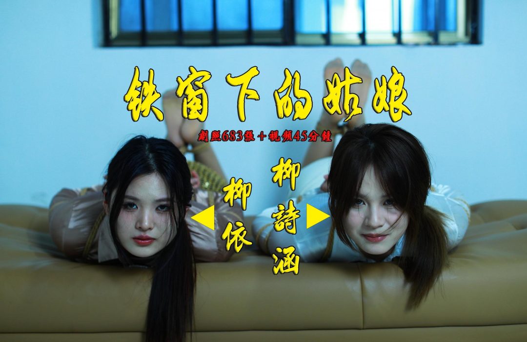 【铁窗下的姑娘】柳诗涵、柳依强强联合打造拷在铁窗下沙发上各种姿势五花驷马美丽展示-1