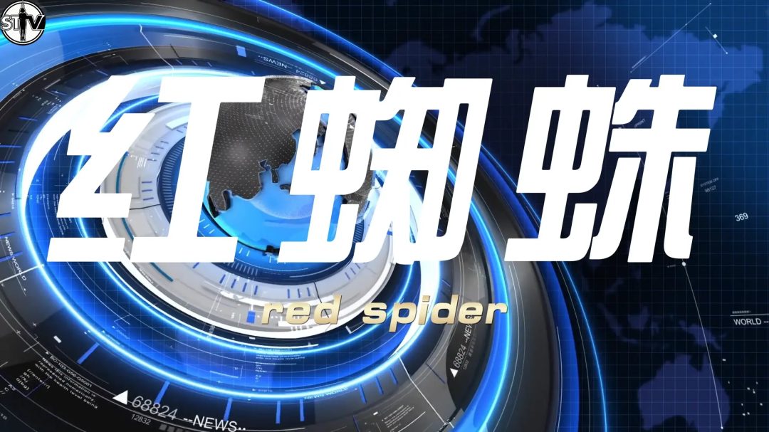 【玄武orz 】【2026开年剧情大作】斯特兰奇法制电视台《红蜘蛛》第一集——绞刑架下的谍影-2