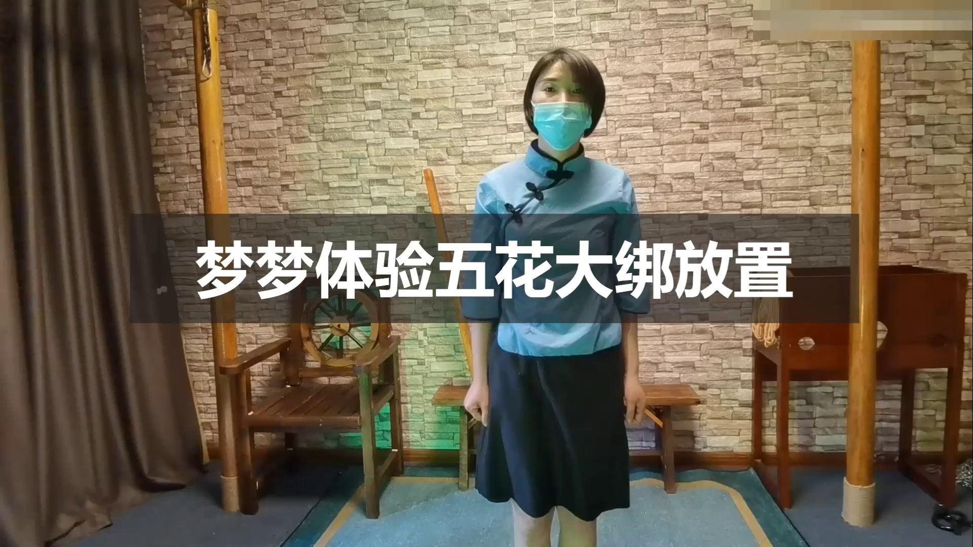 女孩梦梦体验五花紧绑