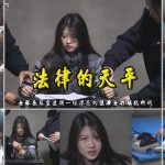 【法律的天平】19岁的女孩柳嫣因经济犯罪被捕审讯时态度强硬关押牢房梦中被绞刑醒后戴