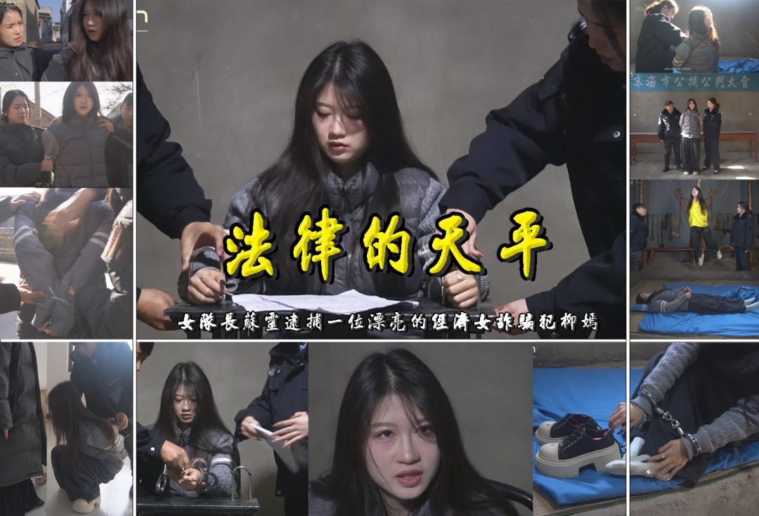 【法律的天平】19岁的女孩柳嫣因经济犯罪被捕审讯时态度强硬关押牢房梦中被绞刑醒后戴-1