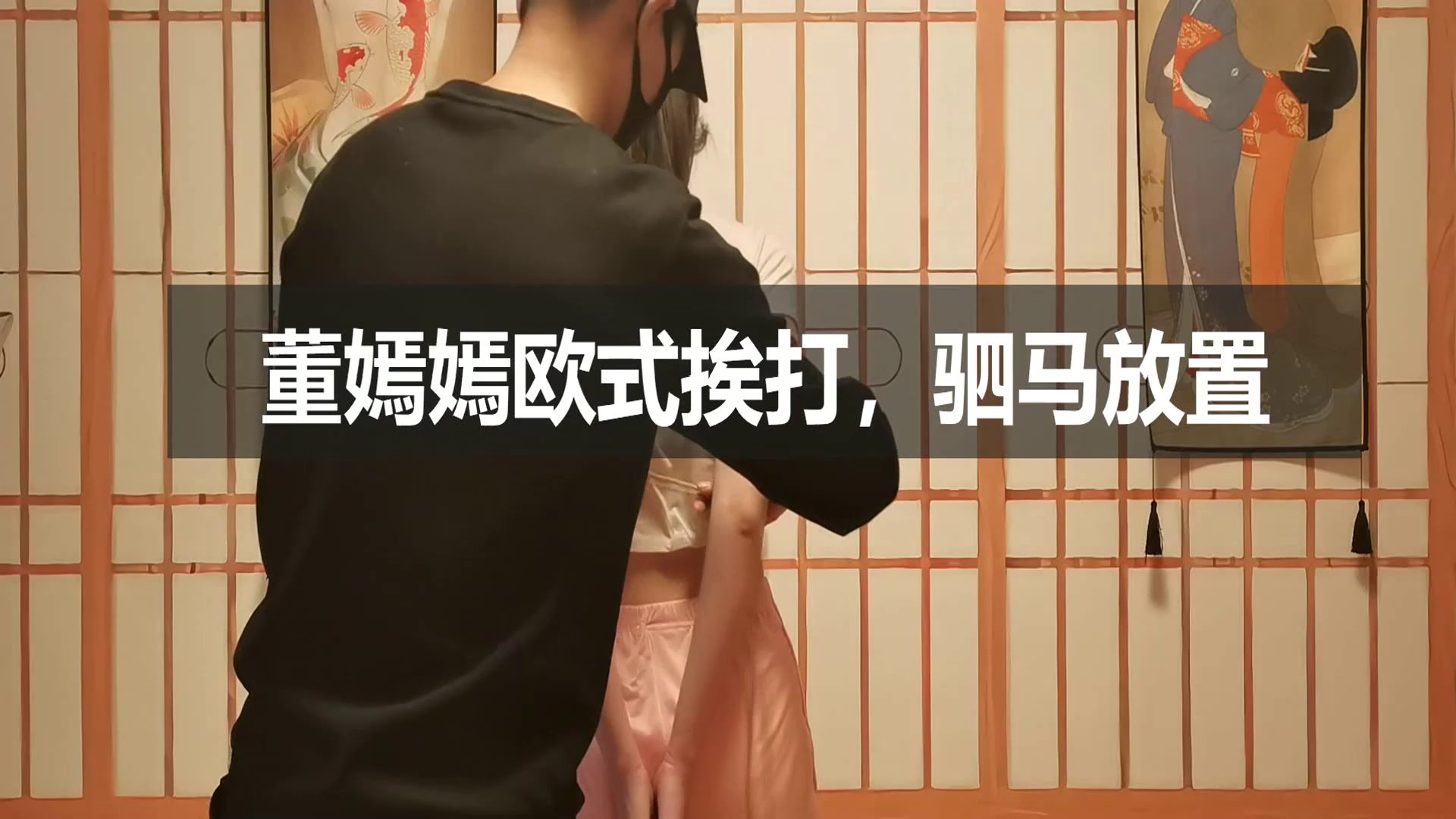 董嫣嫣 极限欧式 驷马放置