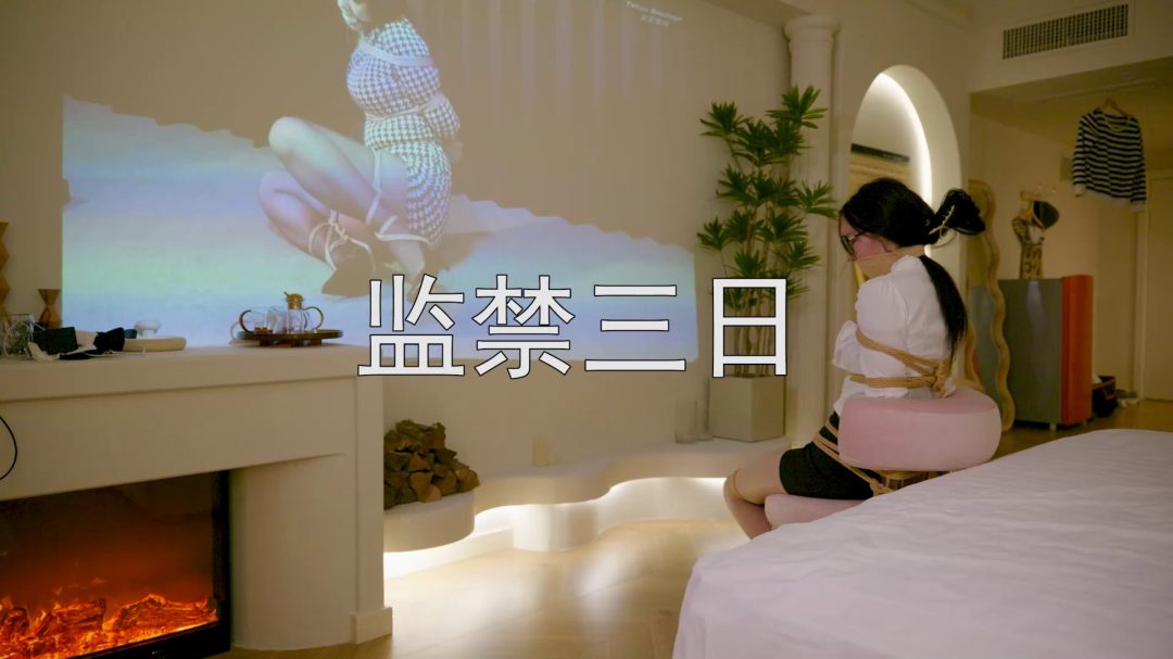 监禁三日②-1