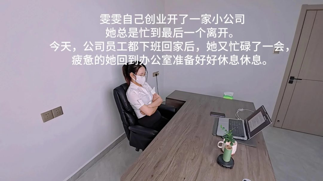 剧情片：女神老板在办公室被下属捆绑折磨 第一集-1