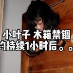 木枷禁锢和开口器