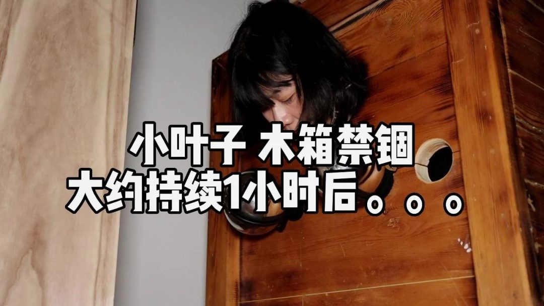 木枷禁锢和开口器-1