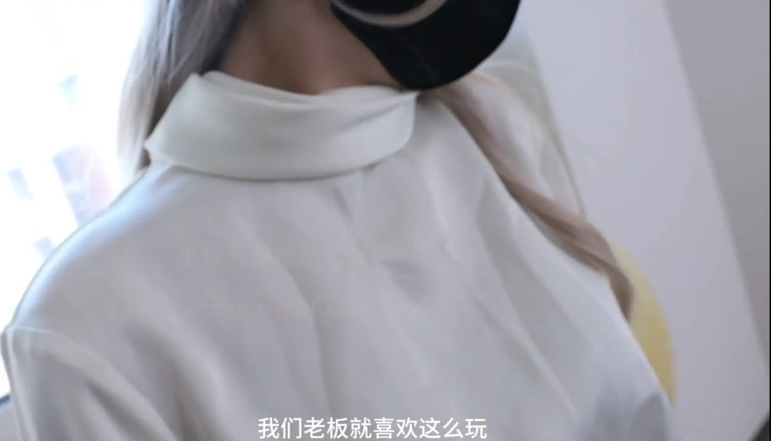 定拍转公，女总裁雪儿惩罚下属夕颜，却被夕颜逃脱反制捆绑起来，快递小哥误闯办公室，发现诡异一幕，色上心头，直接再次把夕颜捆上，两人自此陷入无尽折磨，剧情对白，恋足，恋丝，捆绑，高跟，TK，羞辱-3