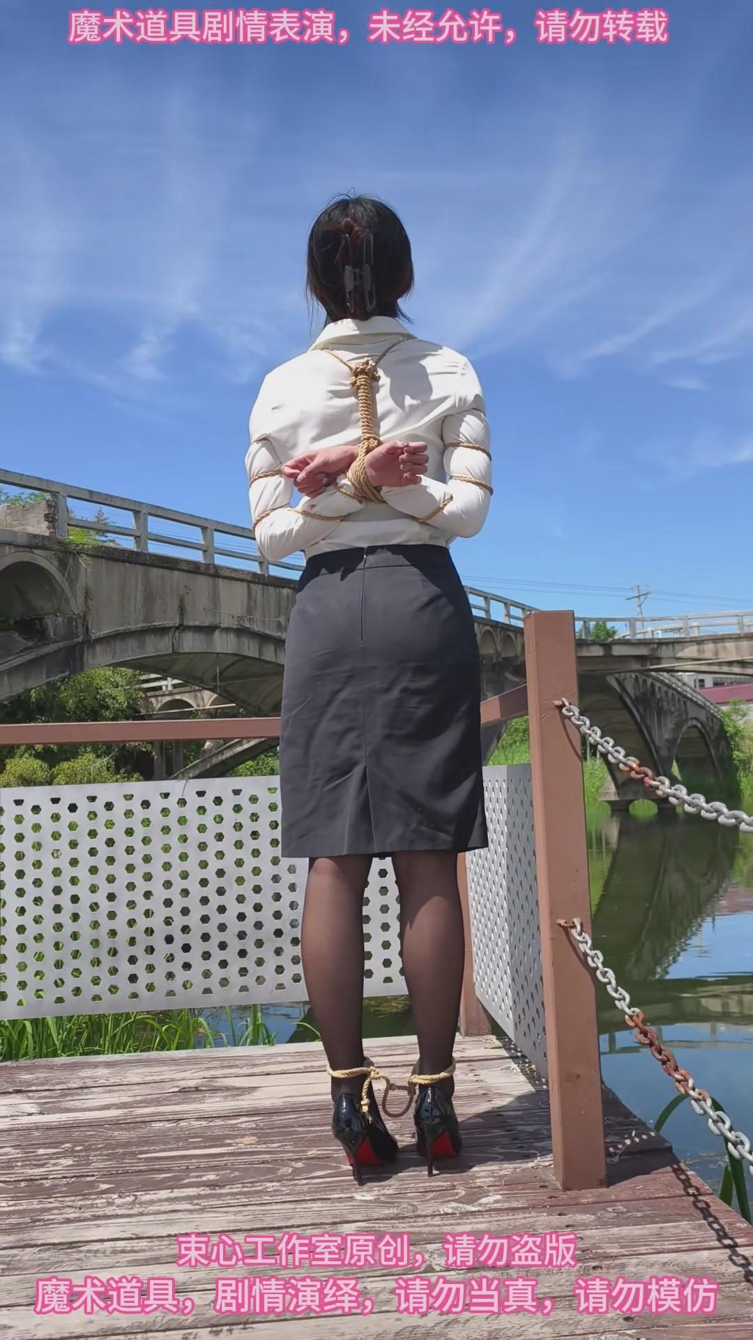 月月白领装高跟鞋黑丝，五花捆绑，一步绳，游古桥-3