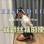 新丝袜的使命