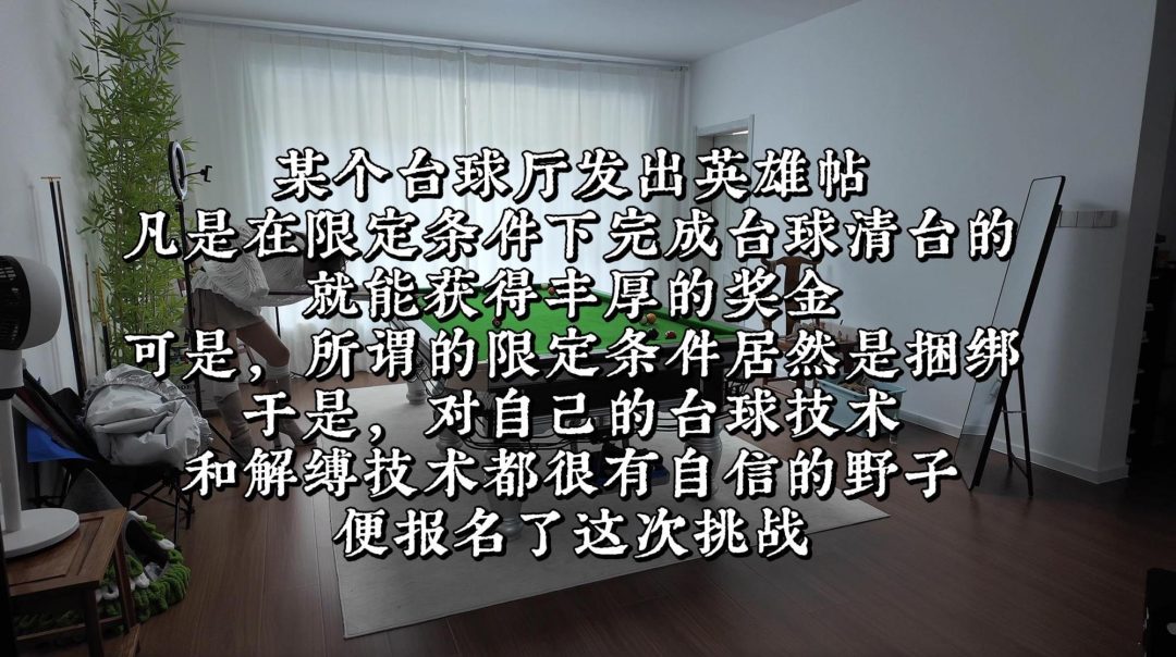 野子绳社｜绳缚台球挑战第一部，失败可有严厉惩罚哟-1