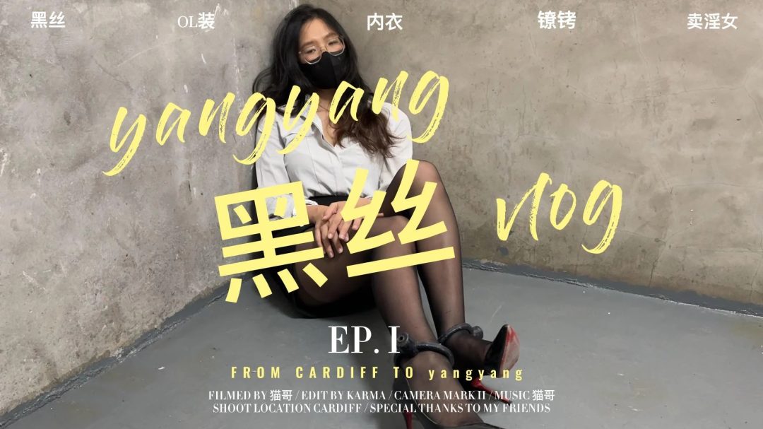 洋洋黑丝vlog-1