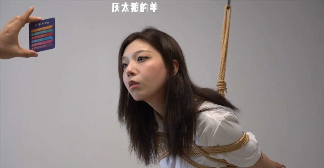 【灰太狼的羊】茹茹游戏环节接连失误惨遭捆绑，被惩罚驷马紧缚，一直挣扎求饶，最终累晕过去【游戏＋日式胸缚＋踮脚罚站＋单脚吊缚＋挠痒痒＋驷马】-1