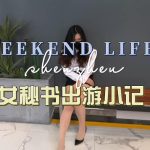出游小记Ⅳ——痴汉尾随