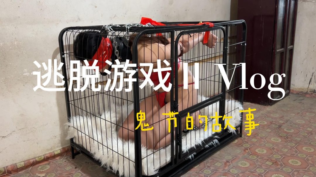 逃脱游戏Ⅱ-1