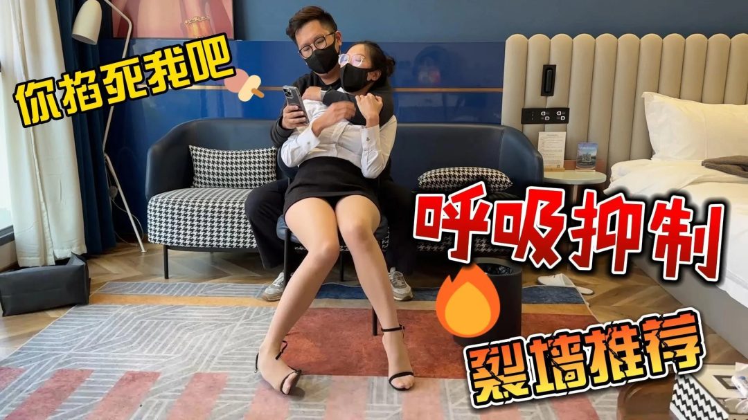 洋洋OL装长腿肉丝，一字带凉鞋装扮，言语羞辱，调教；呼吸严重压迫-1