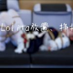 Lolita紧缚放置、挣扎