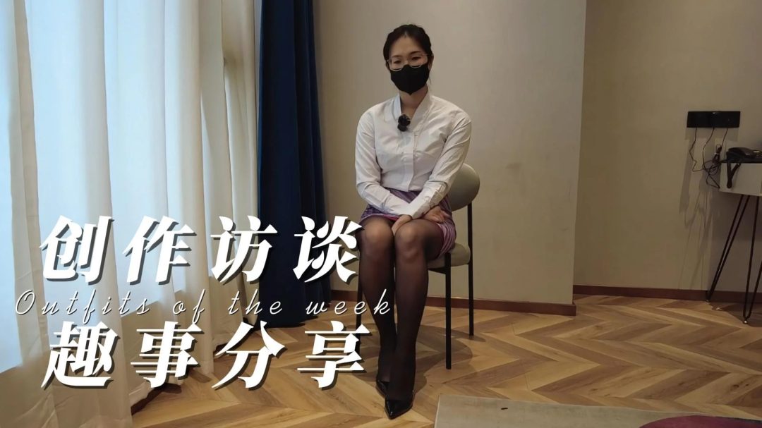 洋洋自缚扎带，自带访谈介绍-1