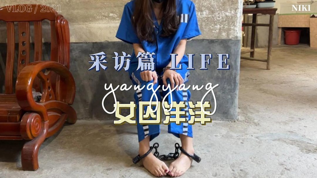女囚洋洋——采访篇-7
