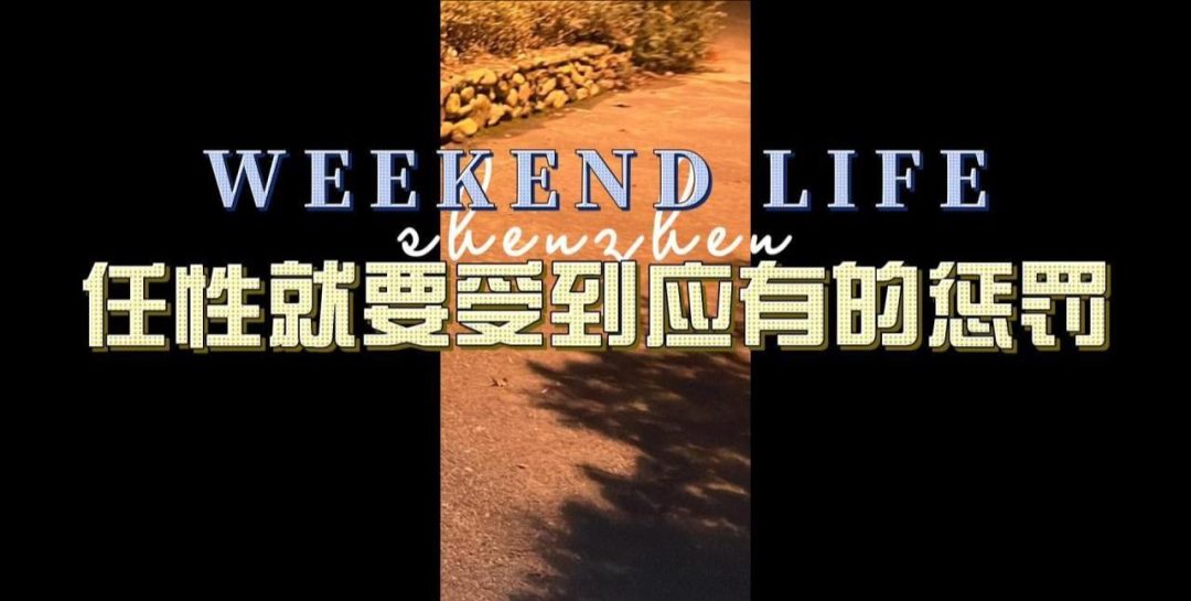 任性就要受到应有的惩罚-1