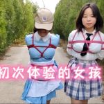 体验捆绑的女孩户外做任务