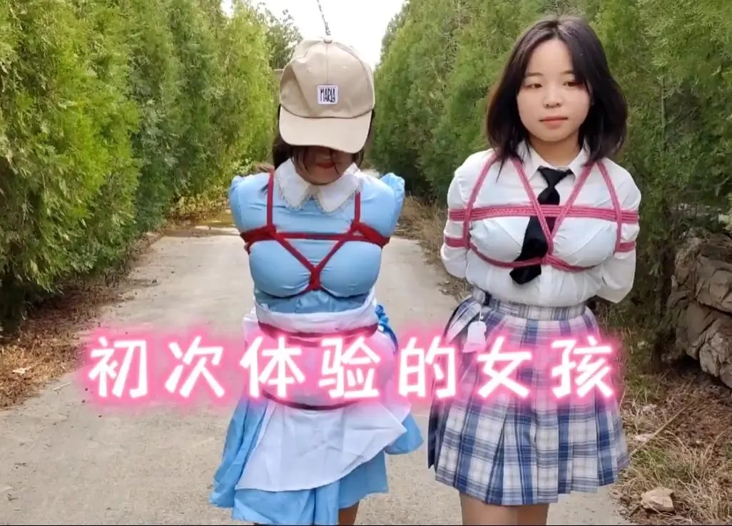 体验捆绑的女孩户外做任务-1