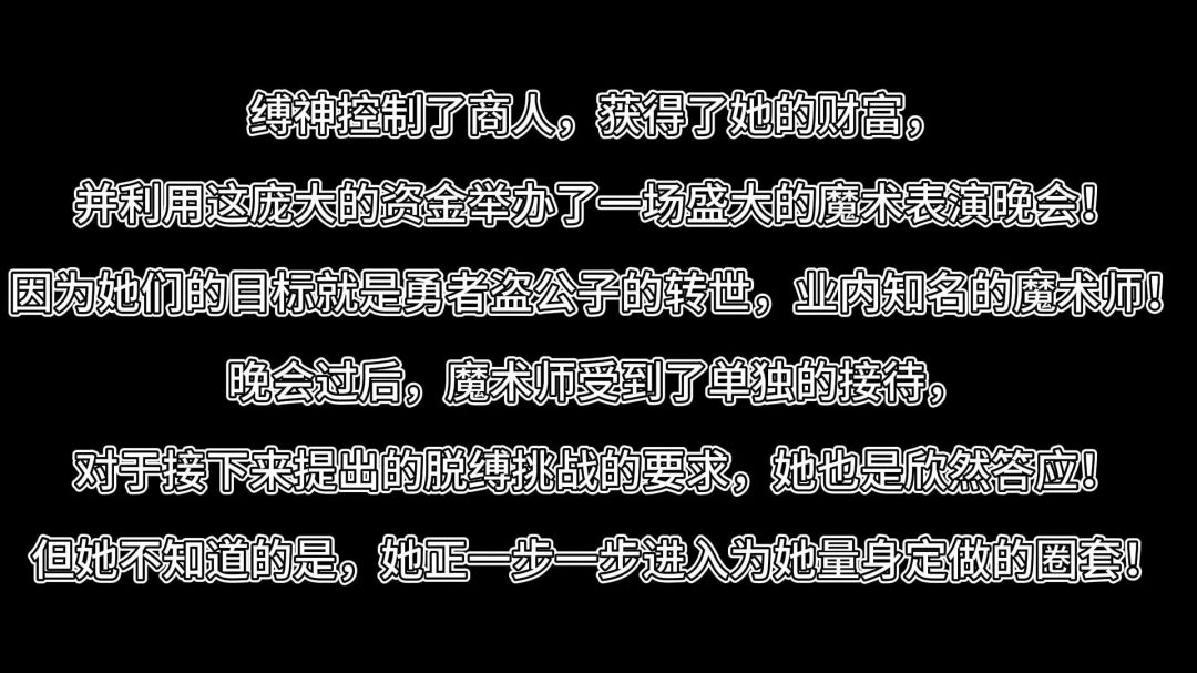 缚之旅人·请美入瓮！魔术师自负进圈套！-1