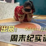 周末调教纪实