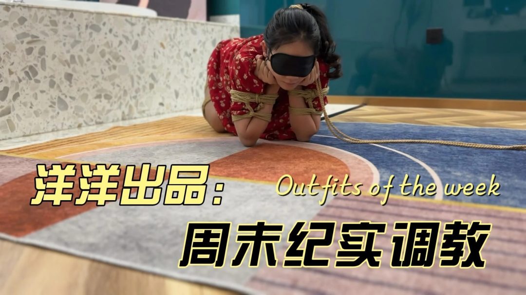 周末调教纪实-1
