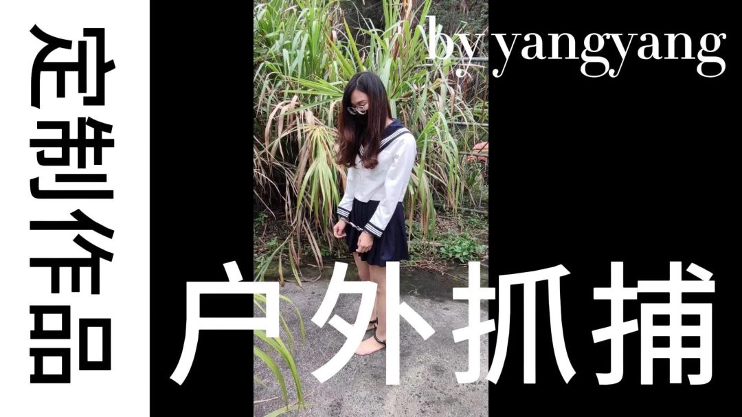 JK女学生洋洋户外抓捕-1
