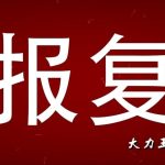 怀旧影视报复