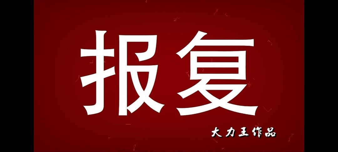 怀旧影视报复-1