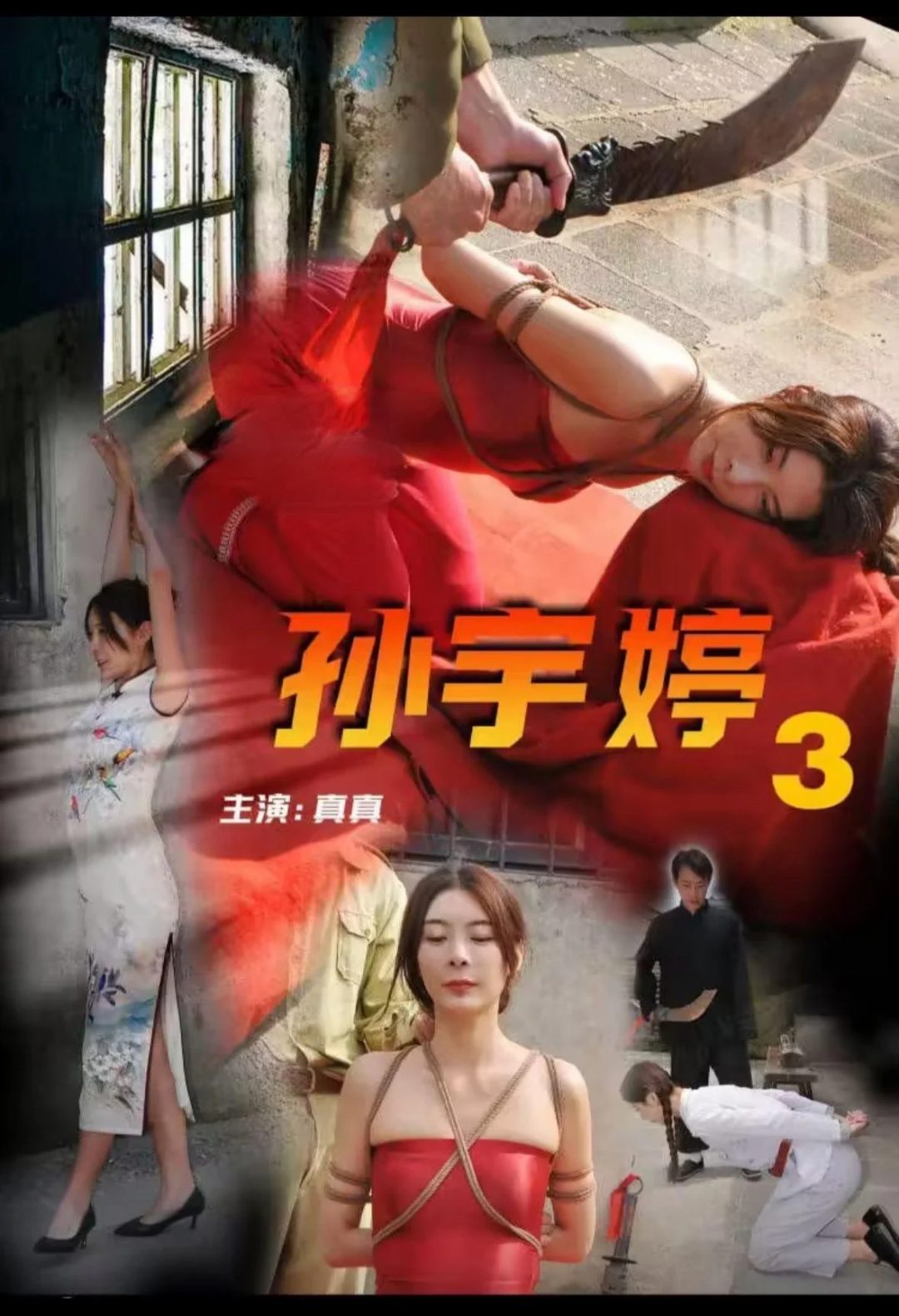 怀旧影视孙宇婷3-1