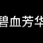 怀旧影视碧血芳华