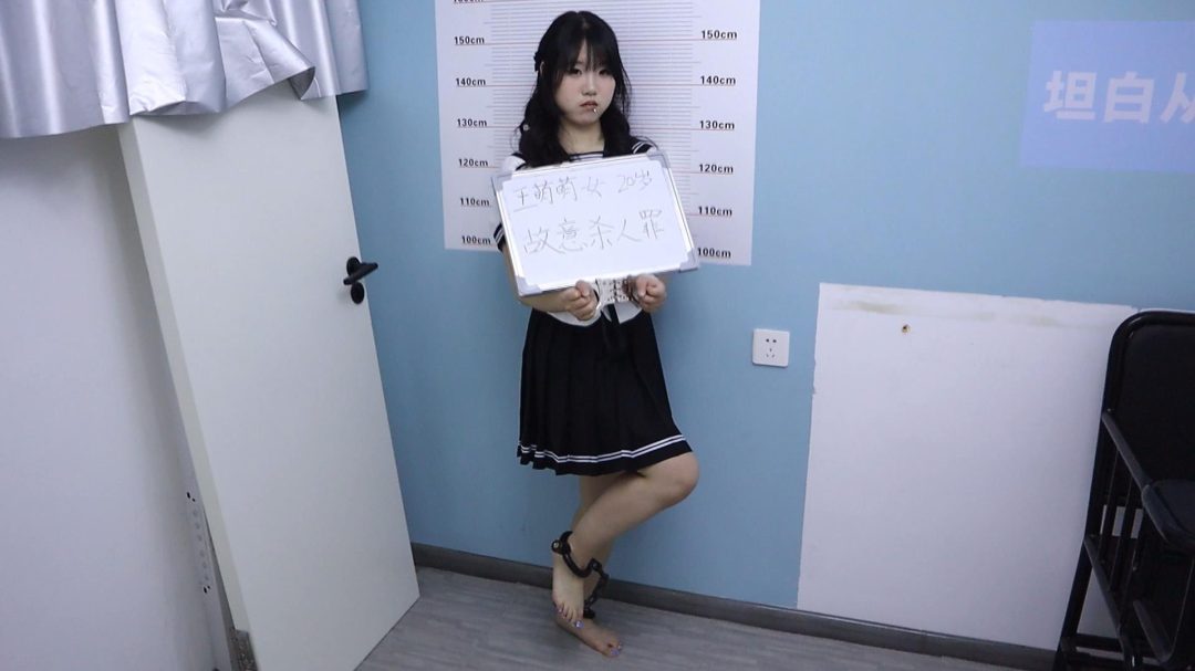 趾间艺束工作室 萌萌 室友被捕 审讯游街示众 审判处决 挠脚挠全身TK 手铐脚铐脚镣-7