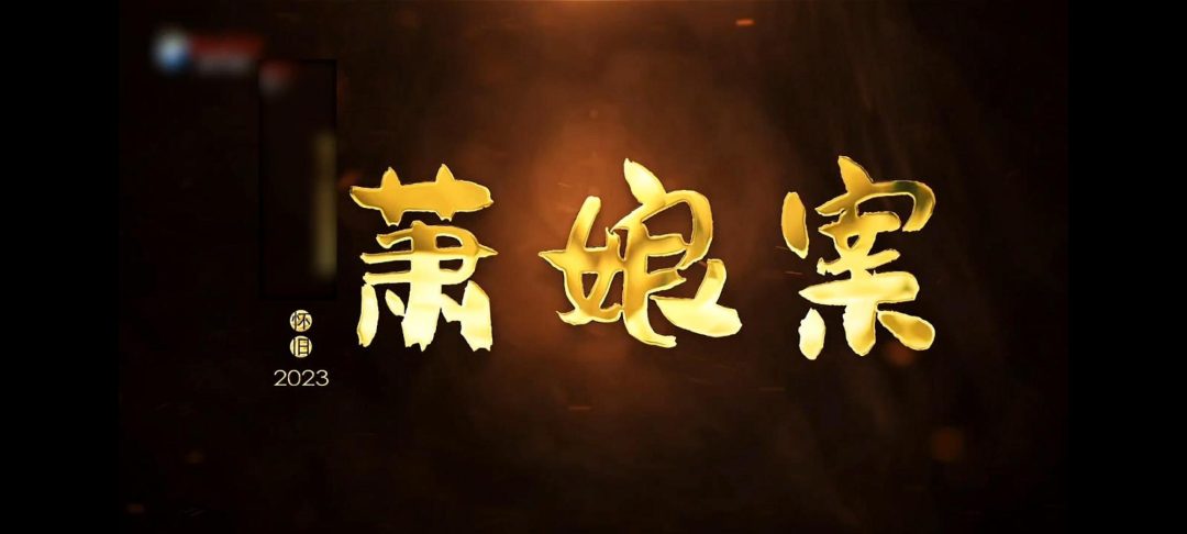 怀旧影视萧娘案上部-1
