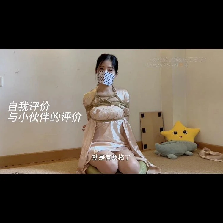 lamu原创丨2024收官作《女神的自缚&玩耍日记》，女神被缚看得多，自缚的技术如何呢？-13