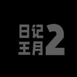 怀旧王月日记第二部